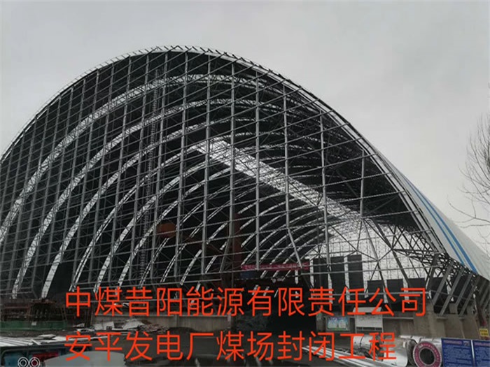 宣武中煤昔阳能源有限责任公司安平发电厂煤场封闭工程