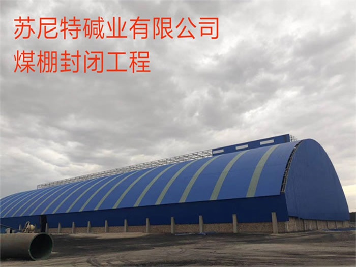 宣武碱业有限公司煤棚封闭工程