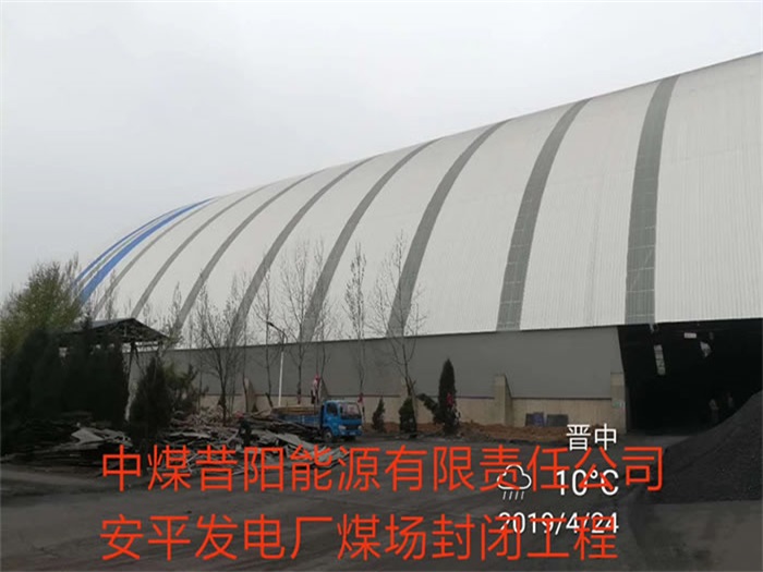 宣武中煤昔阳能源有限责任公司安平发电厂煤场封闭工程
